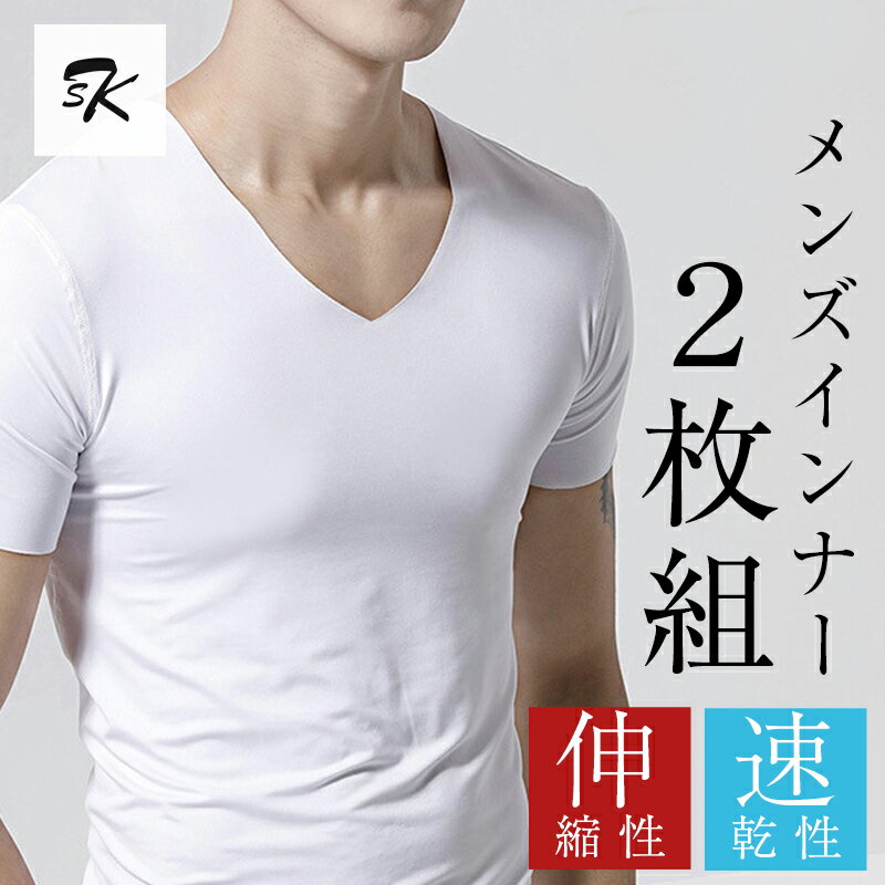 メンズ インナー 肌着 シャツ 白 シームレス Tシャツ Vネック さらさら 快適 伸びる 通気性 2枚セット