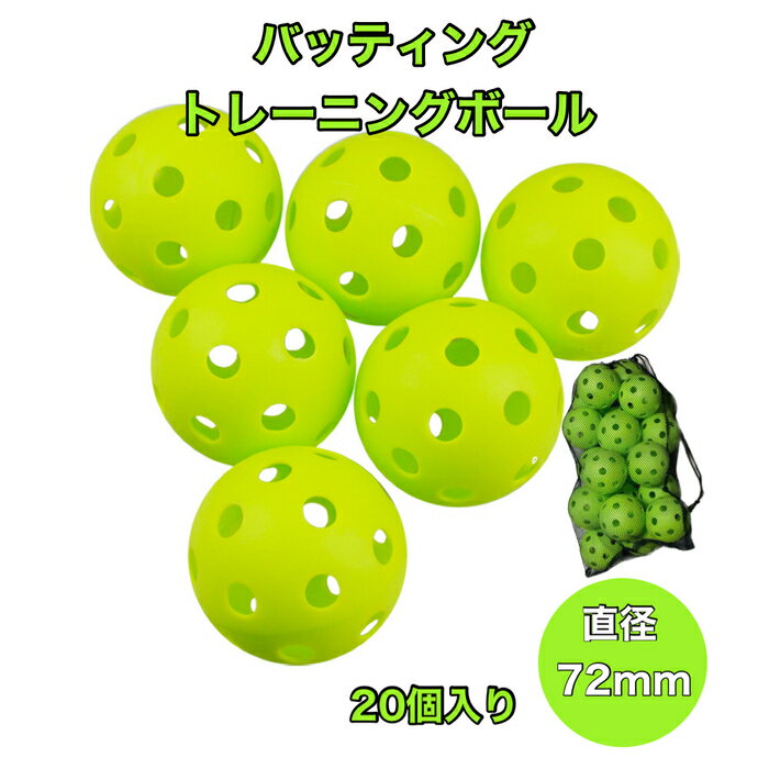 【ランキング1位受賞】 野球 ボール 練習用 バッティング 穴あきボール 20個セット メッシュバッグ付き 練習 屋内 軽量 野球ボール ジュニア プラクティスボール トレーニング ソフトボール 練習用ボール 専用袋