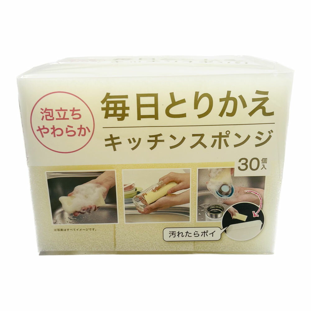 ニトリ 泡立ちがよい毎日とりかえキッチンスポンジ 30個入り アイボリー スポンジ キッチン用品