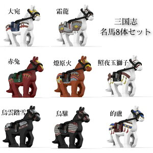 レゴ 互換 LEGO 名馬8体セット ミニフィグ 基盤板1枚プレゼント中 三国志 三国武将用戦馬 8体セット 中国 蜀 魏 呉 歴史 人形 フィギュア 人 ミニフィギュア ブロック キャラクター 知育玩具 人間 子供 キッズ ナノブロック 送料無料