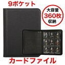 トレカ カード ファイル バインダー 9ポケット 360枚収納 ポケカ 遊戯王 ブラック トレーディングカード カードシート 大容量 ポケモンカード トレカケー...