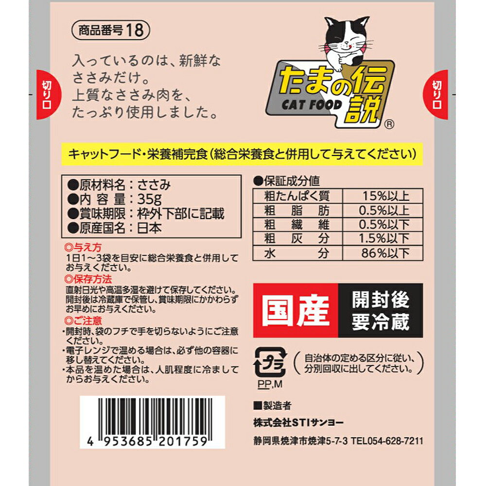 猫 えさ たまの伝説 何も入れないささみだけの伝説 35g 12袋 ささみ たまの伝説パウチ キャットフード 三洋食品 猫 何も入れない 国産 ねこ ごはん おかず パウチ たま伝説 3