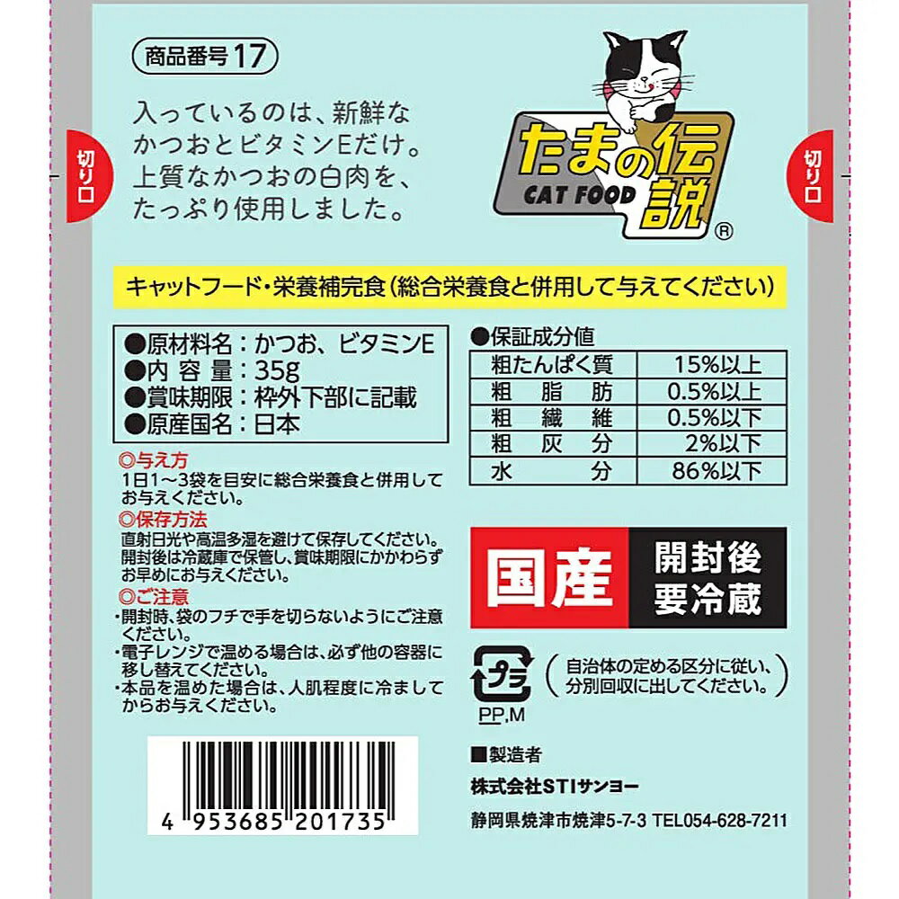 猫 えさ たまの伝説 何も入れないかつおだけの伝説 35g 12袋 かつお たまの伝説パウチ キャットフード 三洋食品 猫 何も入れない 国産 ねこ ごはん おかず パウチ たま伝説 3