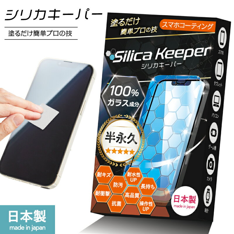 【日本製】シリカキーパー スマホ