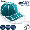 【トップスタイリスト推薦】キャップウォッシャー 洗濯機 洗濯 型崩れ防止 洗える 丸洗い シワ 防止 軽量 キャップ 帽子 通学帽 野球帽 大人 子供 洗濯ネッ...