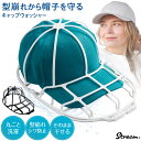 【トップスタイリスト推薦】キャップウォッシャー 洗濯機 洗濯 型崩れ防止 洗える 丸洗い シワ 防止 軽量 キャップ 帽子 通学帽 野球帽 大人 子供 洗濯ネッ...
