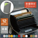 【数量限定】訳ありアウトレット カードケース 12ポケット 本革 革 メンズ レディース 大容量 じゃばら スキミング防止 カーフレザー 財布 ミニ財布 外ポケ...