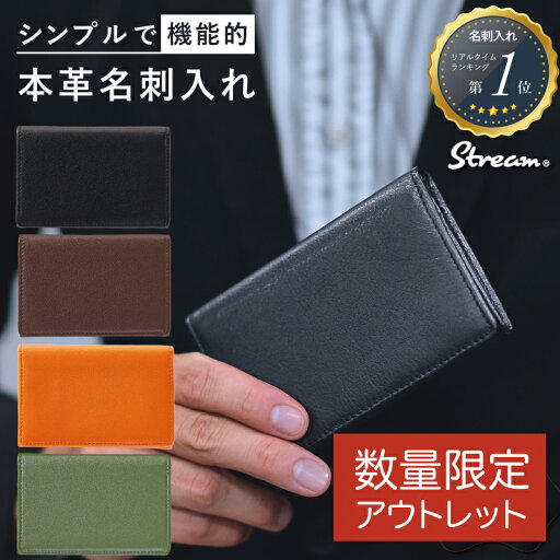 【数量限定 訳ありアウトレット】 名刺入れ 本革 革 ナッパレザー STREAM メンズ レディース レザー ブランド カードポケット 名刺ケース カード収納 大容量 ギフト 【ポスト投函便送料無料】 【数量限定 訳ありアウトレット】 名刺入れ 本革 革 ナッパレザー STREAM メンズ レディース レザー ブランド カードポケット 名刺ケース カード収納 大容量 ギフト 【ポスト投函便送料無料】