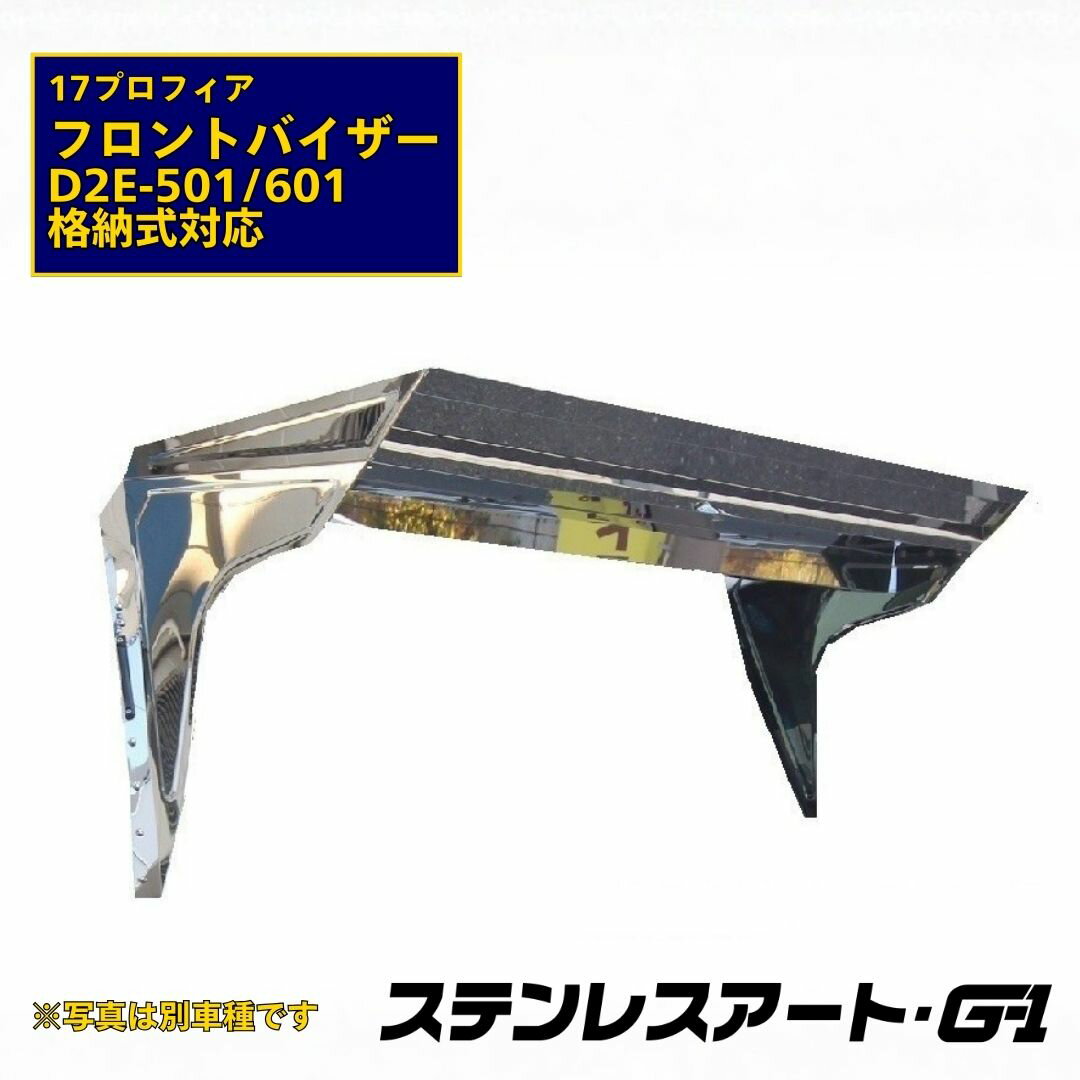 乐天商城 - T/S製 日野 17 プロフィア フロントバイザー D2E ミラー 格納 対応 ステンレスアート G1 ステンレス SUS304 鏡面 ウロコ 専用設計 HINO トラック 用品 大型 10トン カスタムパーツ 外装 デコトラ ドレスアップ 仕事車 取付