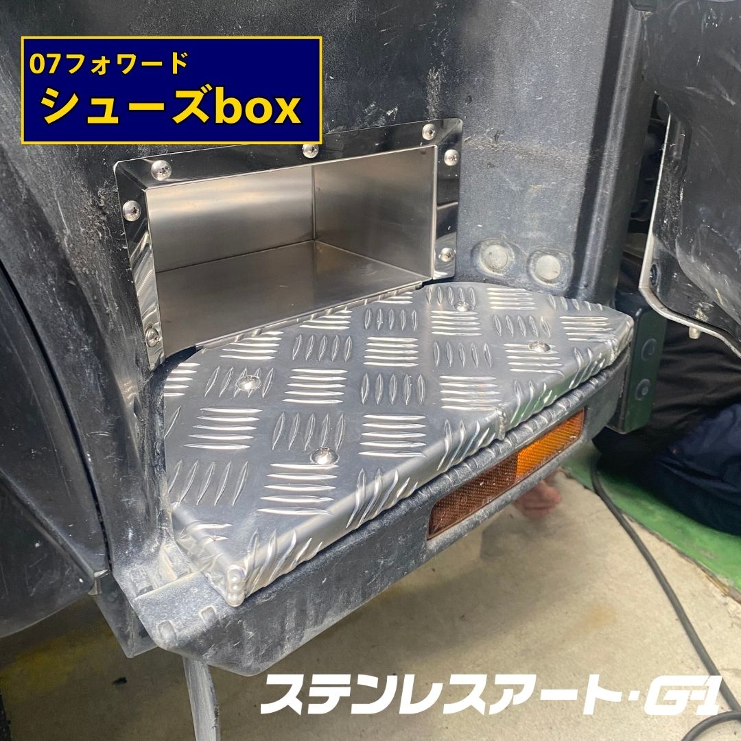 T/S製 07フォワード シューズ ボックス ステンレス ステップ ステンレスアート G-1 いすゞ 専用設計 収納 靴箱 下駄箱 トラック用品 内装 カスタム パーツ 整理整頓 省スペース 部品 アルミ縞板 鏡面縞板 空間活用 架装 外装 デコトラ
