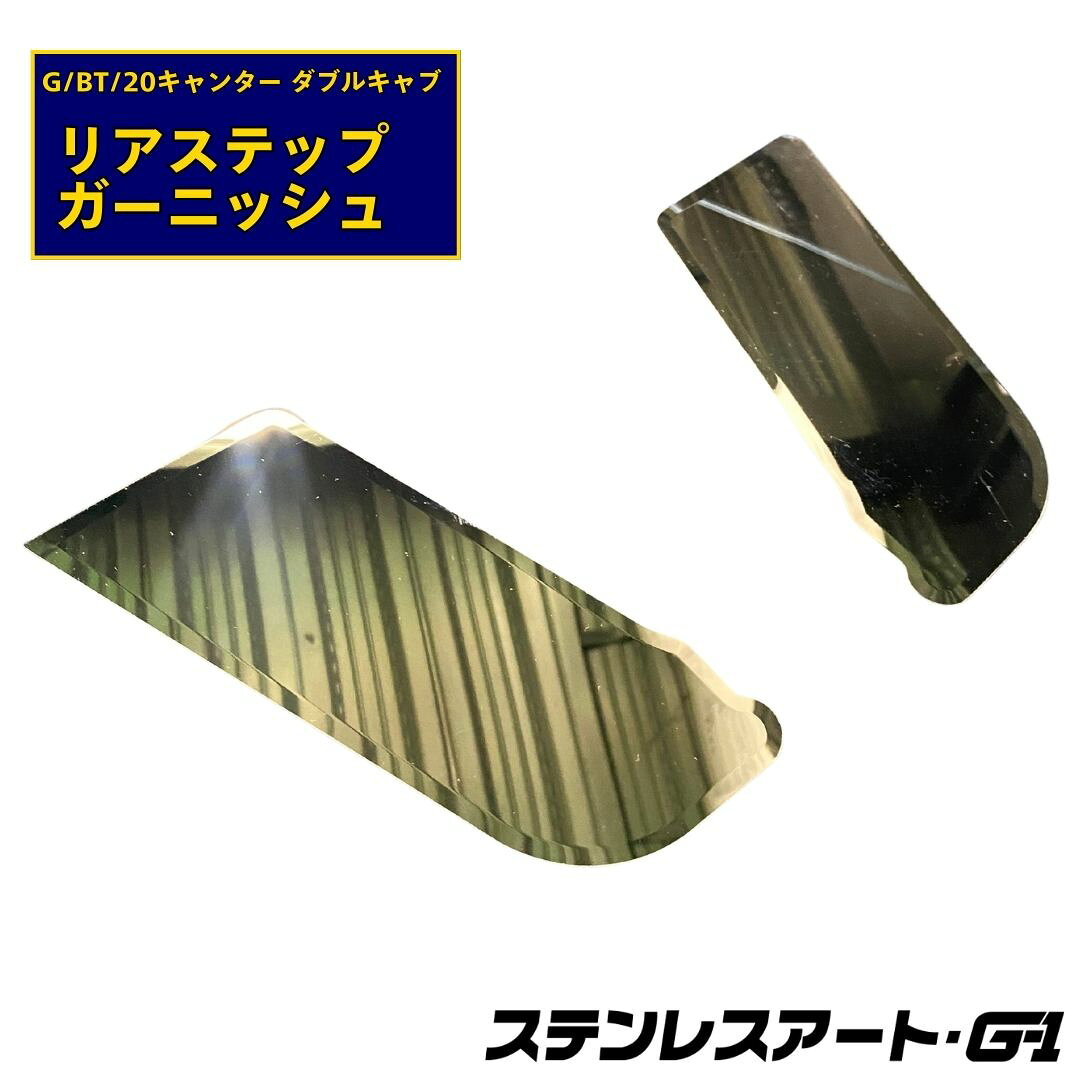 乐天商城 - T/S製 ふそう キャンター ダブルキャブ リアステップ ガーニッシュ ステンレスアート G-1 ジェネレーション ブルーテック 20 R/L 左右セット カバー アクセサリー カスタムパーツ ドレスアップ トラック用品 スタイリッシュ 簡単取付 フチ化粧曲げ加工品