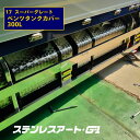 17スーパーグレート ベンツ タンクカバー 300L 燃料タンク 鏡面 ウロコ ステンレスアートG-1 トラック用品 トラックパーツ 自動車用品 外装パーツ カ...