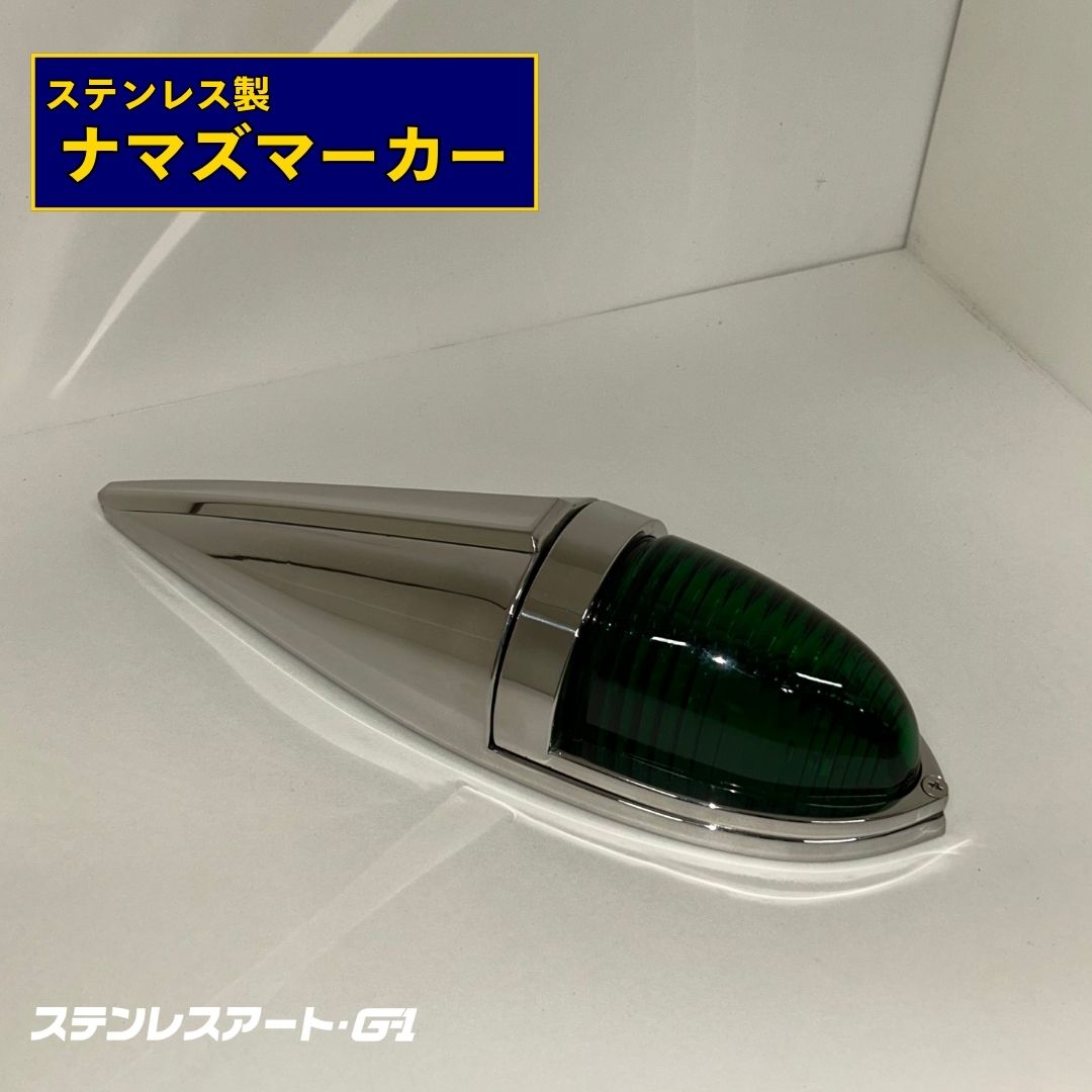 T/S製 ステンレス製 ナマズマーカー ATS-717/ ATS-712 鏡面/ウロコ グリーン/アンバーレンズ ランプ ト..