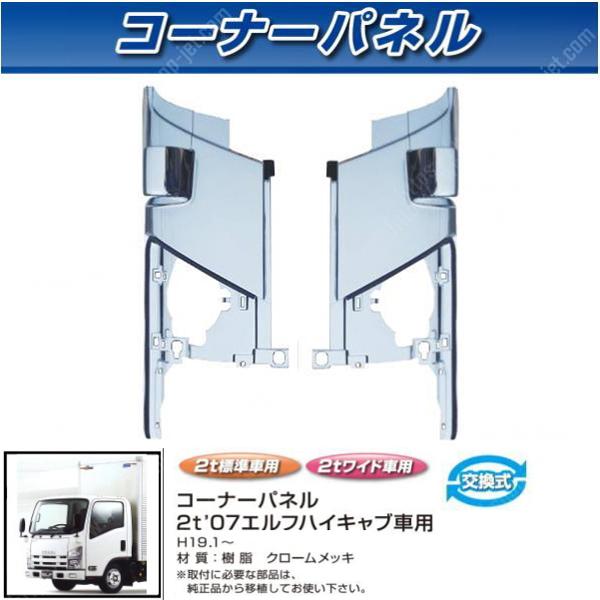 JET製コーナーパネル07エルフハイキャブ用R/L