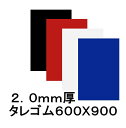 EVAタレゴム(泥除け) 2 / 3 / 4mm 600mmx900mm(1枚)