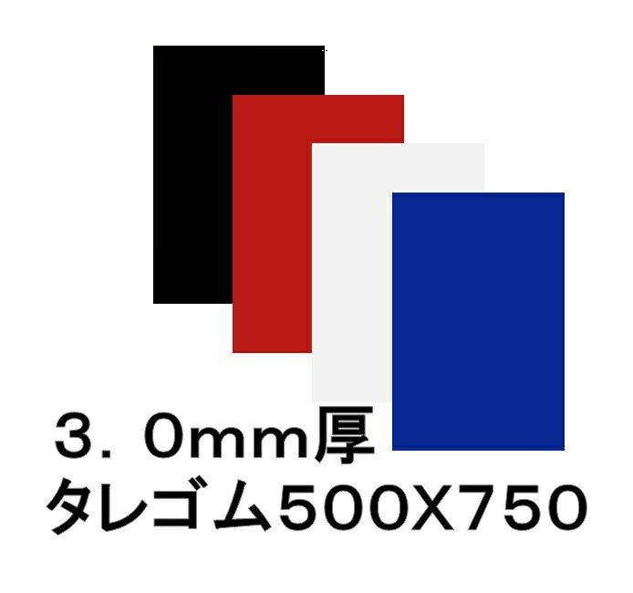EVAタレゴム（泥除け）　3mm　500mmx750mm（1枚）