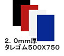 EVAタレゴム(泥除け) 2 / 3 mm 500mmx750mm(1枚)