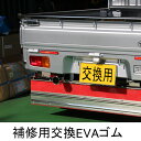 軽トラ補修 交換用 EVAタレゴム 泥除け マッドフラップ 厚み2mm 300mmx1460mm 1枚