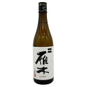【未開栓】雁木 ノ壱 純米 無濾過生原酒 2025.1 720ml GANGI 日本酒 - 純米吟醸酒【D】【中古】