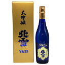 【未開栓】北雪酒造 北雪 大吟醸 YK35 720ml 16% 2024年11月 日本酒 - 大吟醸酒【N4】【中古】