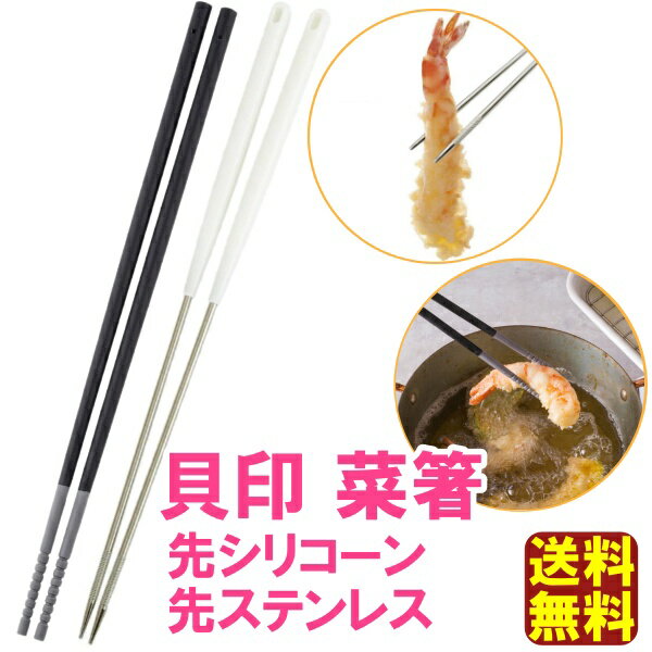 【送料無料】貝印 菜ばし 先シリコン菜箸 or 先ステンレス菜箸 料理箸 天ぷら 食洗機対応 日本製（ステンレス）国産