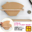 【送料無料】63ロクサン マグネット コーヒーフィルターホルダー ケース 木製 磁石 おしゃれ かわいい 雑貨