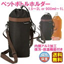 【送料無料】ペットボトルホルダー ショルダー 肩掛け 保冷保温 水筒カバー【1.5L〜2L用】or【900ml〜1L用】
