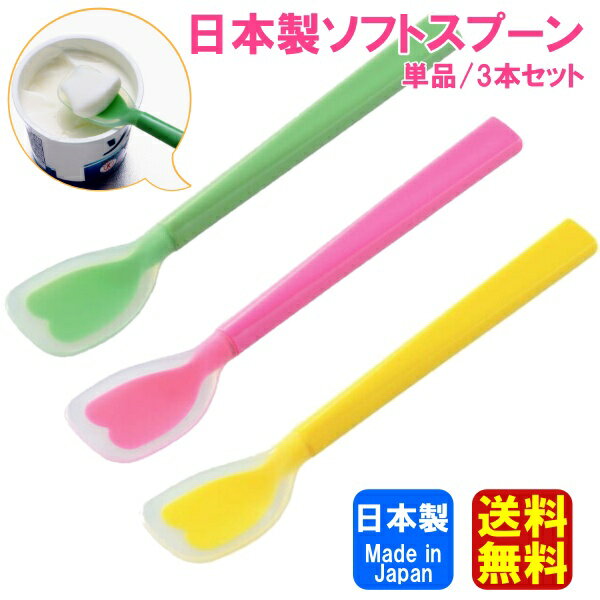 【送料無料】日本製 シリコンスプーン ソフトスプーン 離乳食 介護スプーン ジャムスプーン ベビースプ..