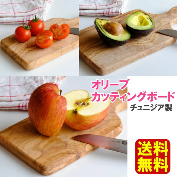 【送料無料】オリーブの木 カッティングボード 木製 まな板 天然木 S・M・L チュニジア製
