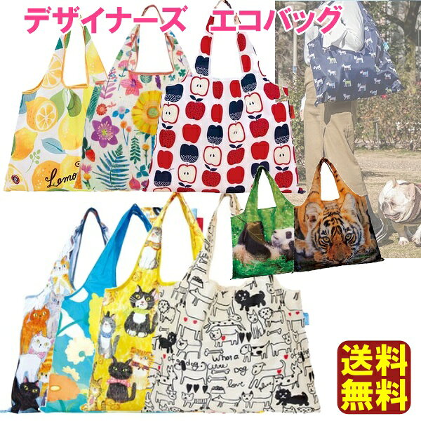 【送料無料】デザイナーズ エコバッグ ショッピングバッグ 折りたたみ 大容量 マチ広 犬 猫 動物 ナイロン レジバッグ 買い物バッグ かわいい おしゃれ