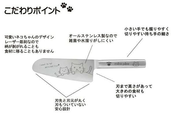 生活雑貨のストックスクエアの【送料無料】猫が可愛い♪子供用 包丁 オールステンレス メルペール キッズ/ナイフ/かわいい｜アングル2