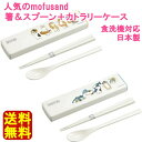 【送料無料】mofusand もふさんど お弁当 箸セット!日本製 箸&スプーン+カトラリーケース キャラクター 箸入れ マイ箸 えびにゃん/サメにゃん/猫/食...