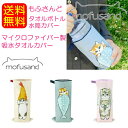 【送料無料】mofusand もふさんど ペットボトルカバー タオル地 かわいい おしゃれ タオルボトル 水筒カバー 水筒ケース タオルハンカチ ボトルカバー マグボトルカバー 小物入れ 哺乳瓶