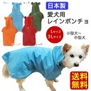 【セール】【送料無料】犬 レインコート 着せやすいポンチョ 日本製 小型犬〜中型犬 【Lサイズ/3Lサイズ】 かわいい 服 ペット雨具 防寒着