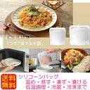 【送料無料】シリコンバッグ 保存容器 保存袋 耐熱 調理袋 フリーザーバッグ ジップバッグ ジッパー シリコンスチーマー マジカリーノ シリコーンバッグ【電子レ...
