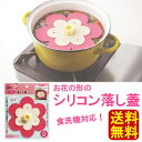 【送料無料】お花のシリコン落し蓋 シリコーン落とし蓋 フラワー 食洗機対応