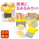 【送料無料】なみなみカッター なみじゃがナイフ ポテトカッター ギザギザポテト じゃがいもカッター 飾り切り ギザギザ はさみ