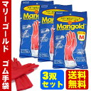 【送料無料】マリーゴールド ゴム手袋 キッチングローブ 炊事手袋 キッチンゴム手袋【3個セット】S or M or Lサイズ