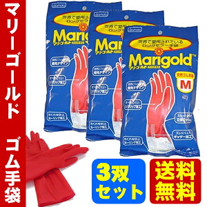 【送料無料】マリーゴールド ゴム手袋 キッチングローブ 炊事手袋 キッチンゴム手袋【3個セット】S or M or Lサイズ