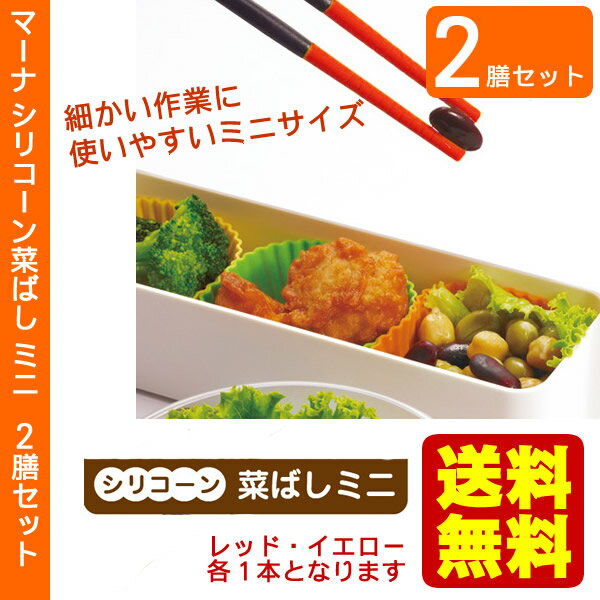 2膳セット マーナ シリコン菜箸 レッド・イエロー シリコーン菜ばし 料理箸 食洗機対応