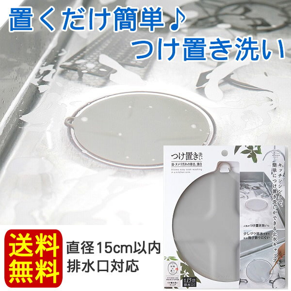【送料無料】マーナ 排水溝 つけ置き洗いキャップ シンク 蓋 排水溝カバー 水止めのサムネイル