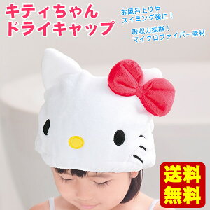 【送料無料】マーナ キティちゃん ドライキャップ ハローキティ（タオルキャップ　タオル帽子　子供/吸水 ヘアキャップ/スイミング）