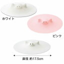 【送料無料】マーナ 落し蓋 ブタの落としぶた 17.5cm　ホワイト or ピンク　シリコン 落とし蓋 シリコンラップ 3