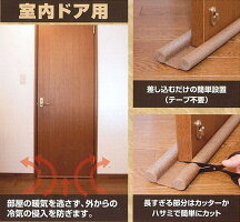 ユーザーすきま風ストッパーすきま風対策ドア用U-P675(隙間風防止)
