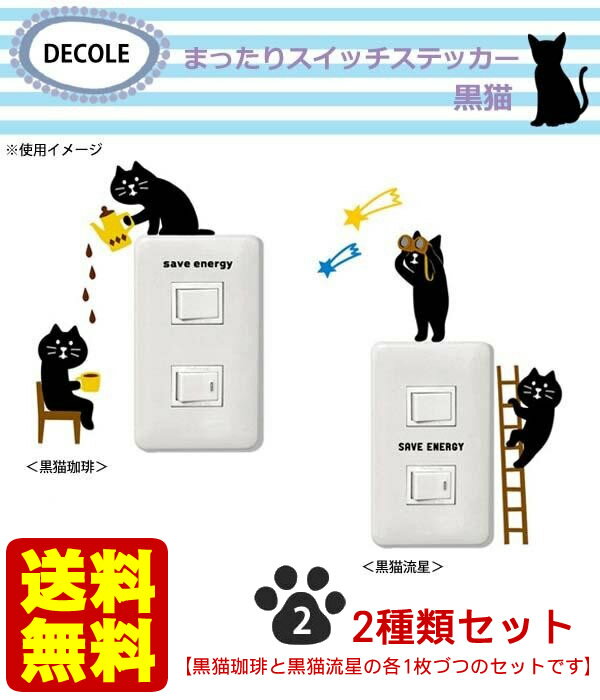 【メール便専用】【2枚セット】送料無料！まったりスイッチステッカー　黒猫　ウォールステッカー/壁シー ...