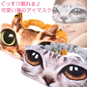 【送料無料】猫のアイマスク　かわいい/おもしろ/安眠/ねこ雑貨/猫グッズ/猫柄/【代引き不可/他商品と同梱不可】