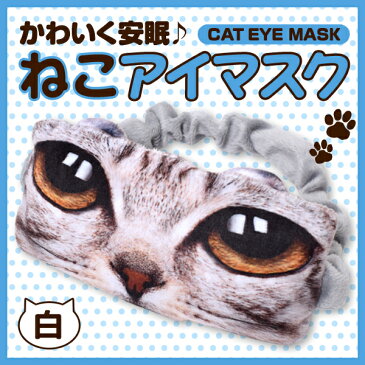 【送料無料】猫のアイマスク　かわいい/おもしろ/安眠/ねこ雑貨/猫グッズ/猫柄/【代引き不可/他商品と同梱不可】