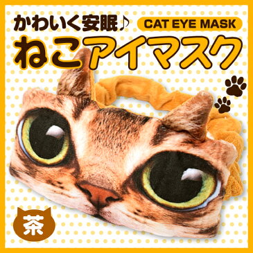 【送料無料】猫のアイマスク　かわいい/おもしろ/安眠/ねこ雑貨/猫グッズ/猫柄/【代引き不可/他商品と同梱不可】