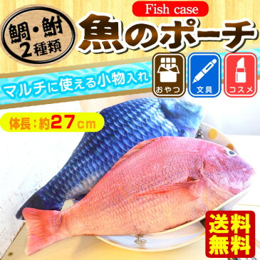 【メール便 送料無料】リアルで可愛い♪魚のポーチ　筆箱 ペンケース コスメケース 大容量の小物入れ おしゃれ【代引き不可/他商品と同梱不可】