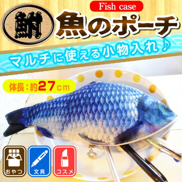 【メール便 送料無料】リアルで可愛い♪魚のポーチ 筆箱 ペンケース コスメケース 大容量の小物入れ おしゃれ【代引き不可/他商品と同梱不可】